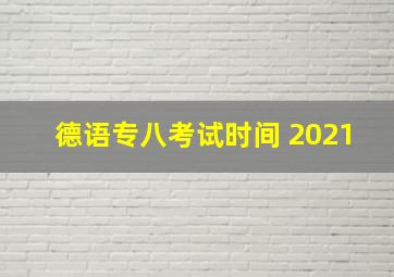 德语专八考试时间 2021